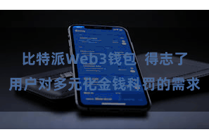比特派Web3钱包  得志了用户对多元化金钱科罚的需求