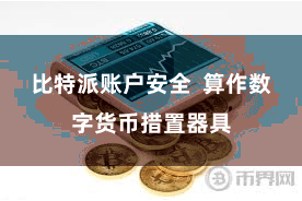 比特派账户安全  算作数字货币措置器具