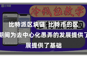 比特派区块链  比特币的区块链期间为去中心化愚弄的发展提供了基础