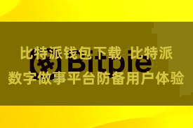 比特派钱包下载  比特派数字做事平台防备用户体验