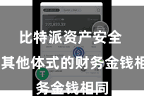 比特派资产安全  与其他体式的财务金钱相同
