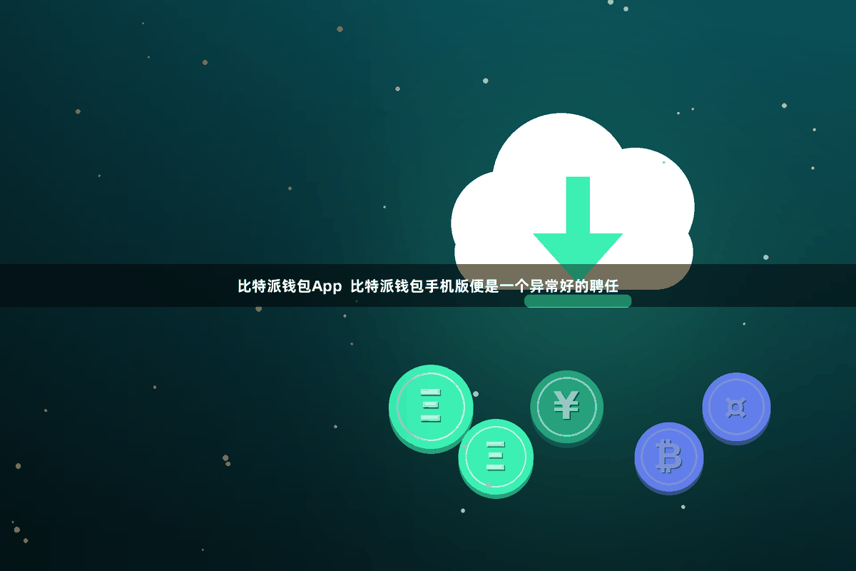 比特派钱包App  比特派钱包手机版便是一个异常好的聘任