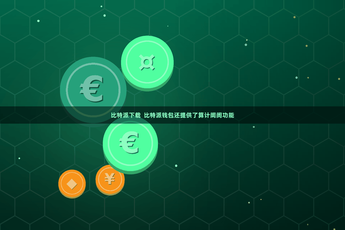 比特派下载  比特派钱包还提供了算计阛阓功能