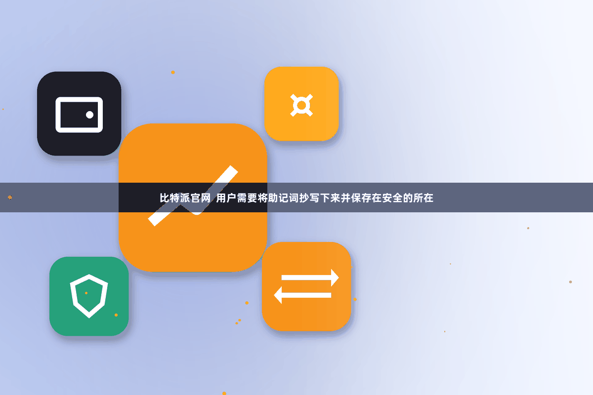 比特派官网  用户需要将助记词抄写下来并保存在安全的所在