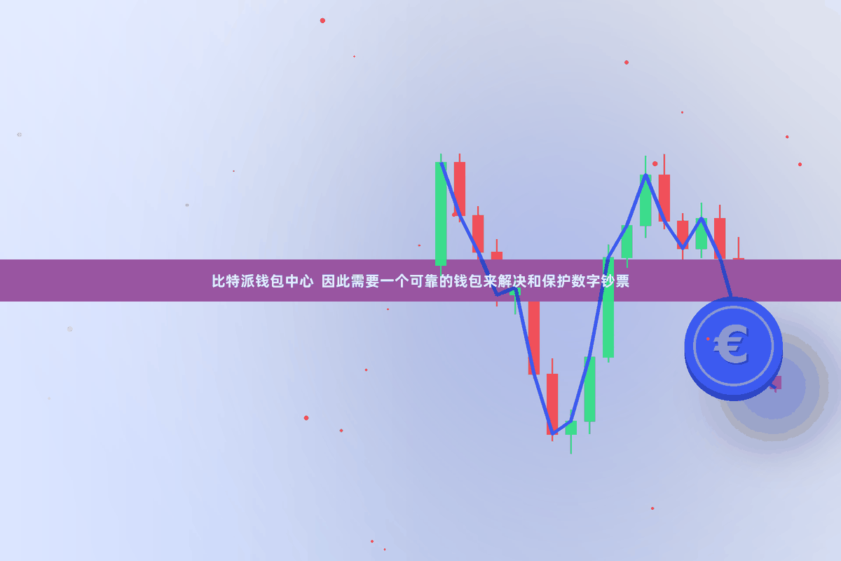 比特派钱包中心  因此需要一个可靠的钱包来解决和保护数字钞票