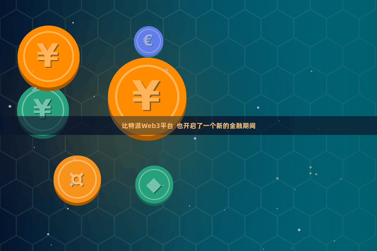 比特派Web3平台  也开启了一个新的金融期间